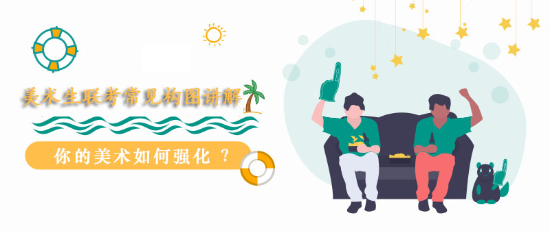 美术联考构图专题课程