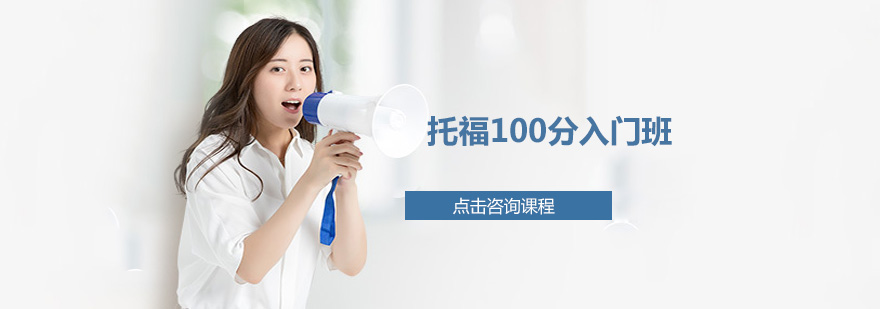 托福课程阶段规划