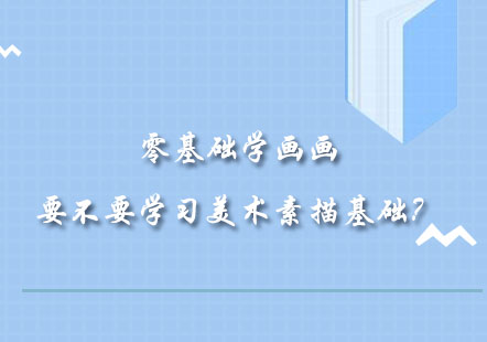 零基础学画画要不要学习美术素描基础？