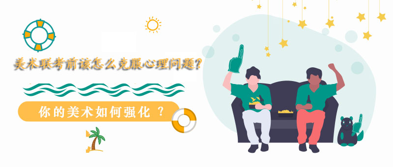 美术联考心理辅导示意图