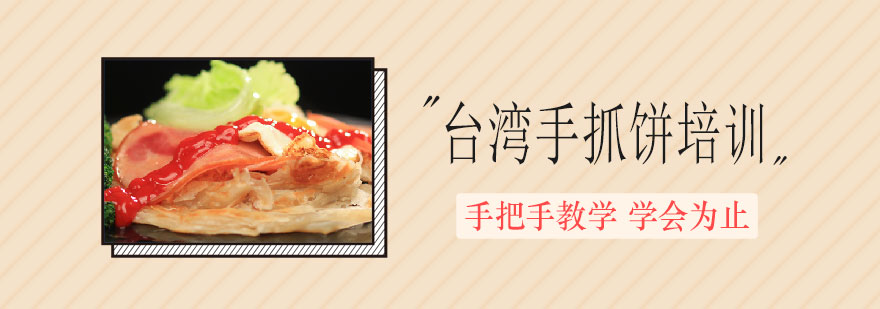 台湾手抓饼制作过程