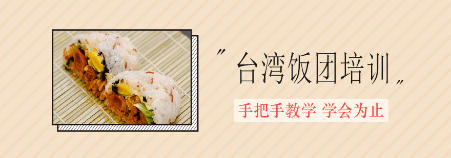 台湾饭团制作现场