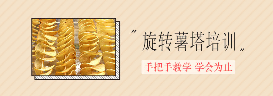 旋转薯塔成品展示