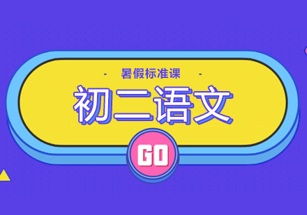 北京初二语文暑假标准课