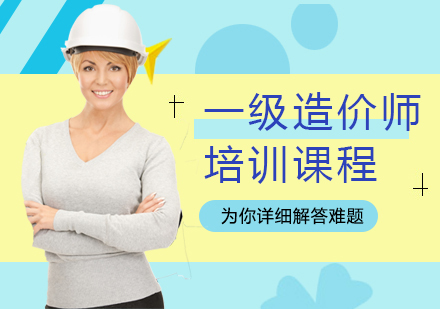 西安一级造价师培训