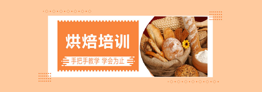 烘焙实操教学