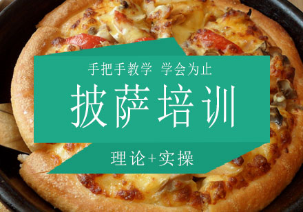 长沙披萨培训课程