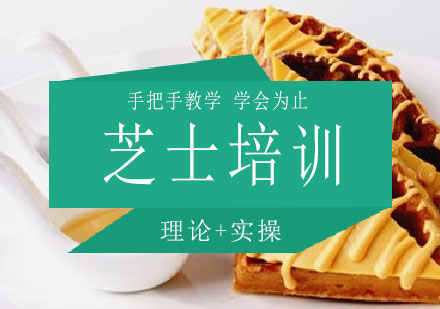 长沙芝士培训课程