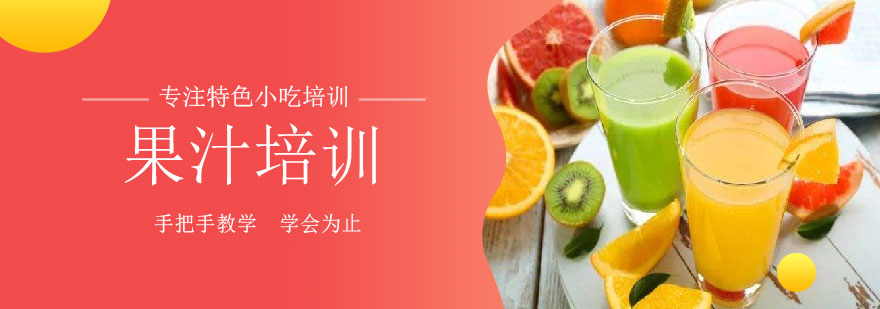 果汁制作教学现场