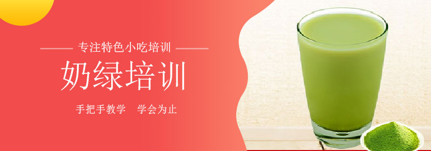 奶绿制作教学