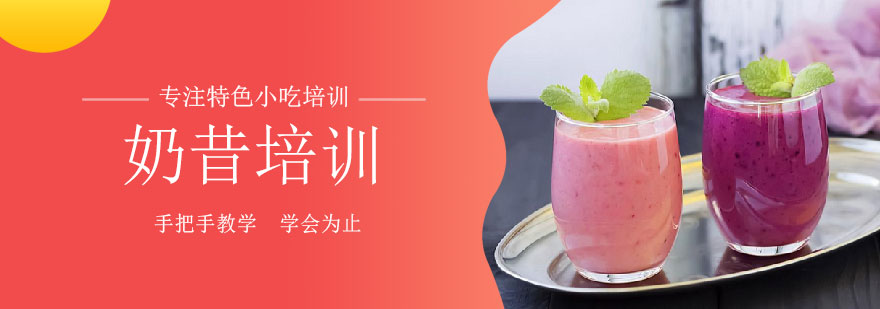奶昔制作教学