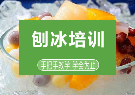 长沙刨冰培训课程