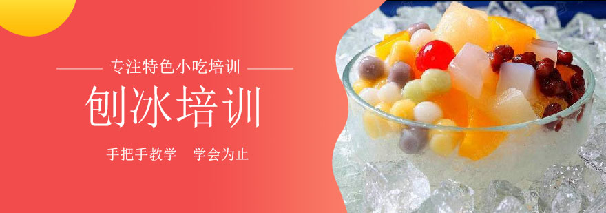 台式刨冰教学现场