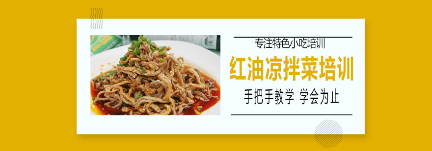 红油凉拌菜教学现场