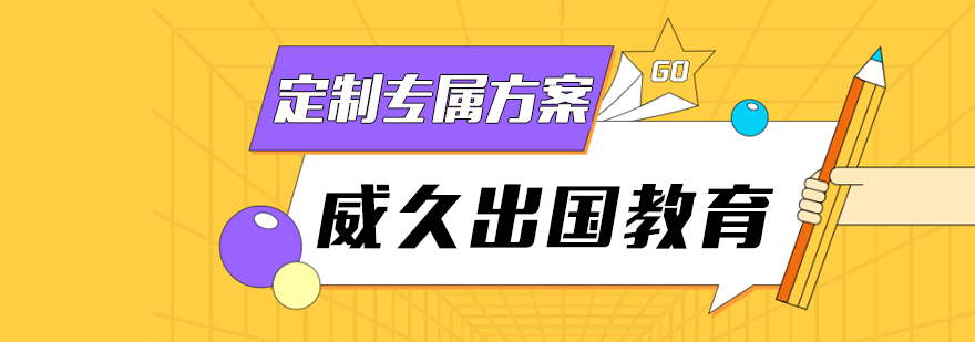 西安威久留学办公环境