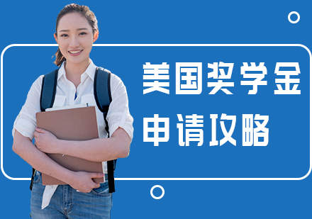 美国留学奖学金申请方案