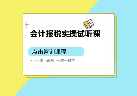 深圳会计报税实操培训班