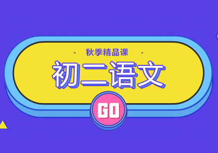 北京初二语文秋季精品课