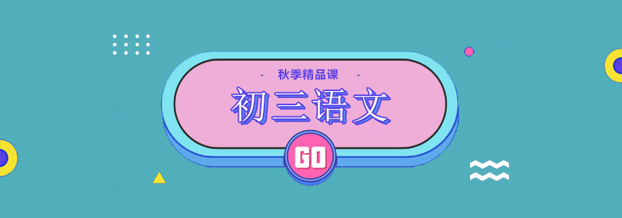 语文专项训练课堂