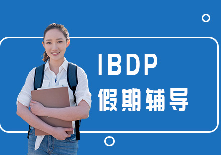 IBDP假期辅导