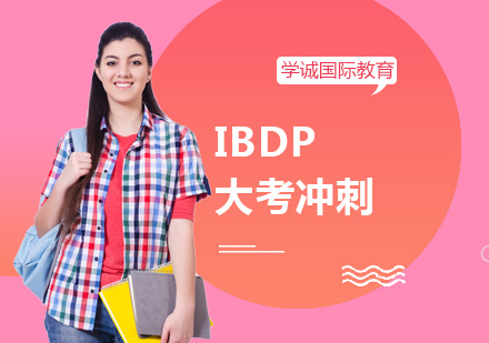 IBDP大考冲刺