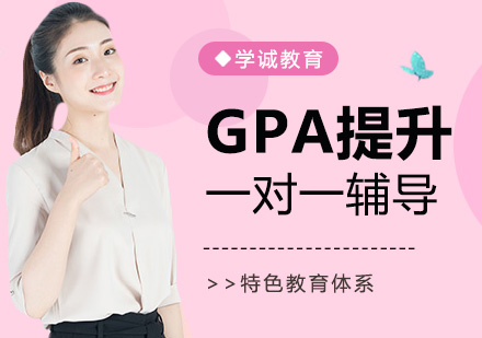 GPA提升