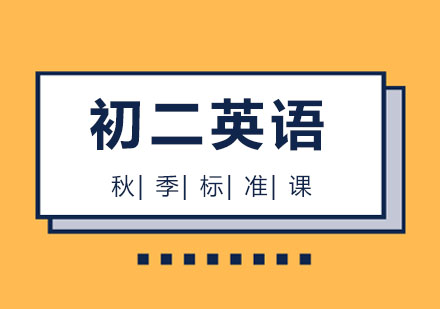 北京初二英语秋季精品课