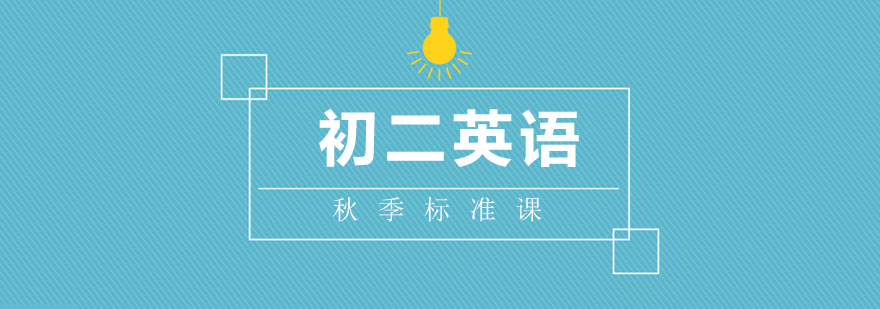 初二英语课程展示