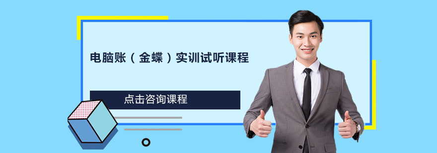 金蝶财务软件实训课堂