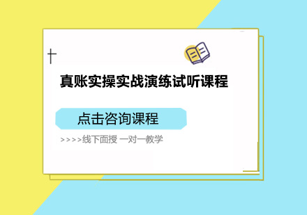 深圳会计真账实操培训班