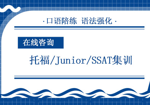 成都托福/托福Junior/SSAT全程