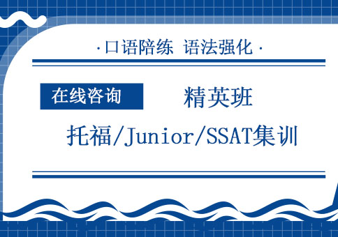 成都托福/托福Junior/SSAT精英计划