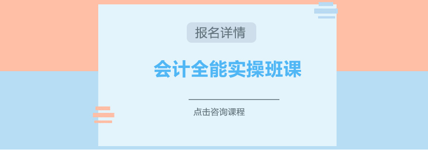 深圳会计全能实操培训班