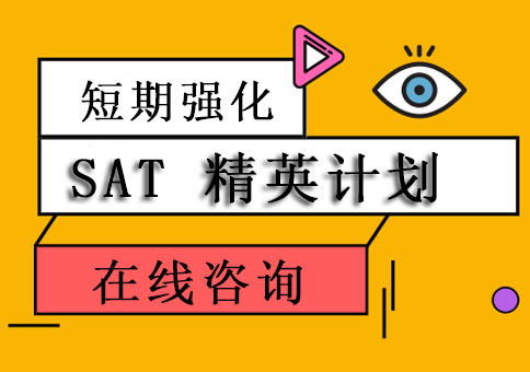 成都SAT精英计划