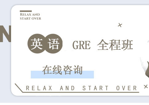 成都GRE全程班