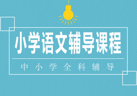 长沙小学语文辅导课程
