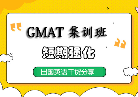 成都GMAT集训班