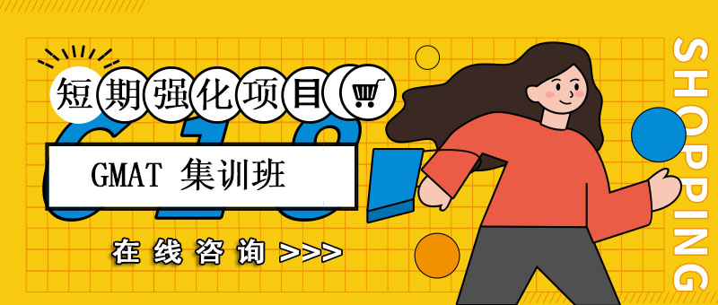 GMAT封闭式集训课堂