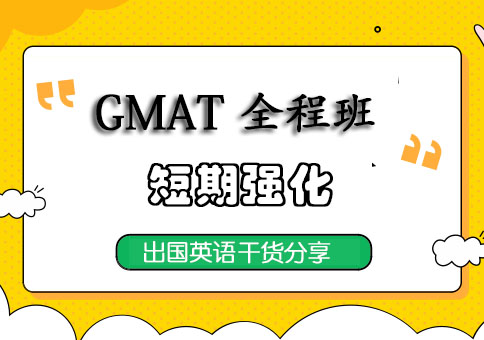 成都GMAT全程班