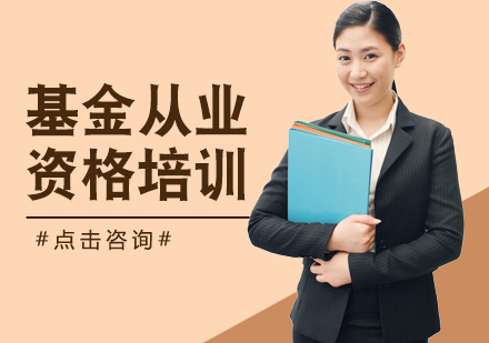 江门基金从业培训