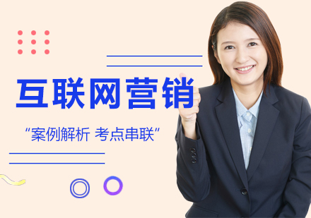 江门互联网营销师培训