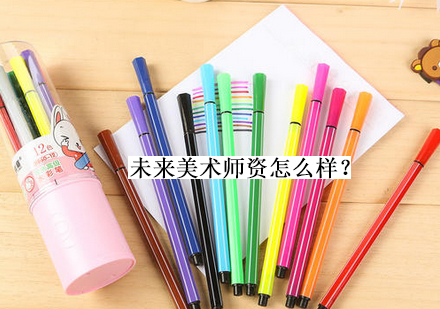 未来美术教育团队深度解析