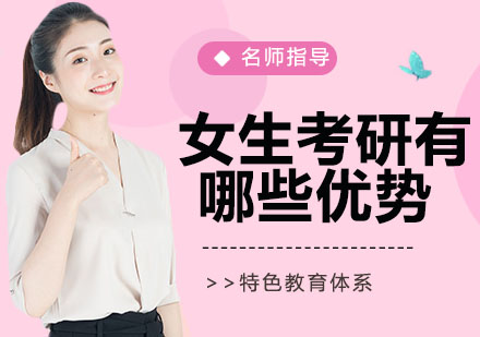 女生考研优势深度解析与备考策略
