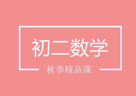 北京初二数学秋季精品课