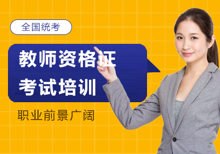 江门教师资格证培训