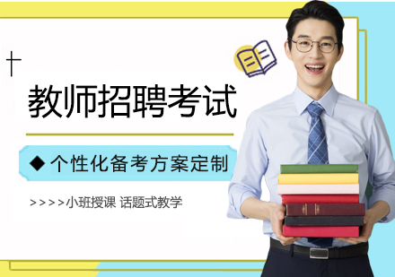 江门教师招聘考试培训