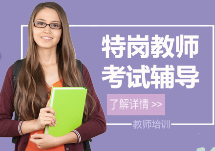江门特岗教师考试培训