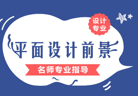 平面设计行业发展趋势与职业规划全解析