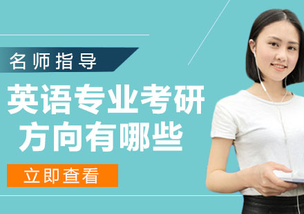 英语专业考研五大核心方向深度解析