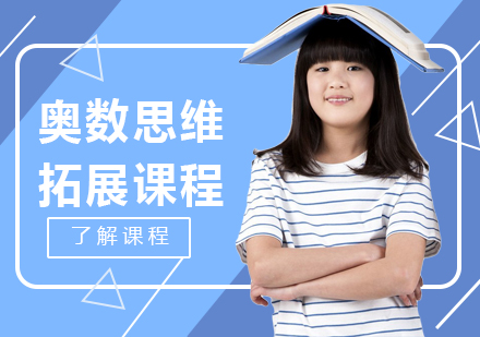 佛山奥数思维拓展培训